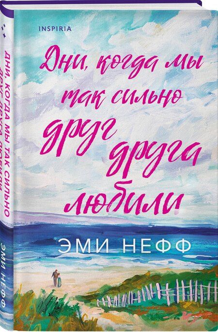 Фотография книги "Эми Нефф: Дни, когда мы так сильно друг друга любили"