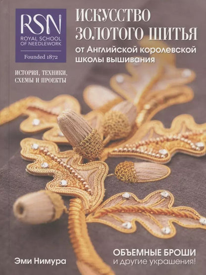Обложка книги "Эми Нимуре: Искусство золотого шитья от Английской королевской школы вышивания. Объемные броши и другие украшения! История, техники, схемы и проекты"