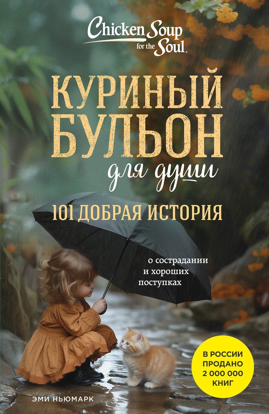Обложка книги "Эми Ньюмарк: Куриный бульон для души. 101 добрая история о сострадании и хороших поступках"