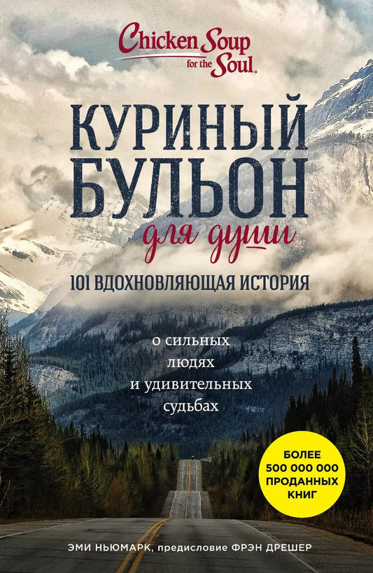 Обложка книги "Эми Ньюмарк: Куриный бульон для души. 101 вдохновляющая история о сильных людях и удивительных судьбах"