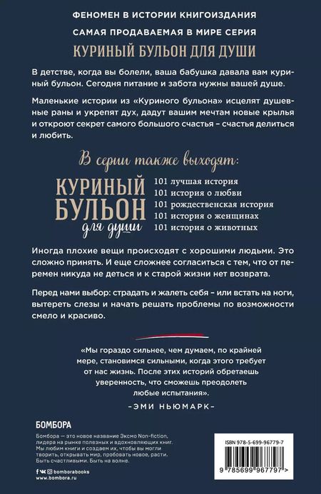 Фотография книги "Эми Ньюмарк: Куриный бульон для души. 101 вдохновляющая история о сильных людях и удивительных судьбах"