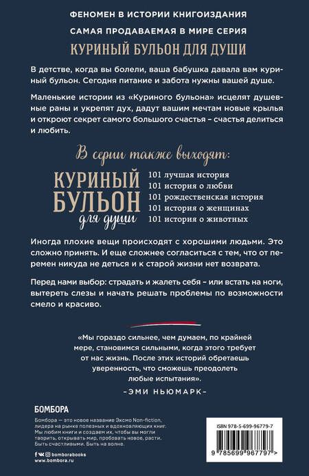 Фотография книги "Эми Ньюмарк: Куриный бульон для души. 101 вдохновляющая история о сильных людях и удивительных судьбах"