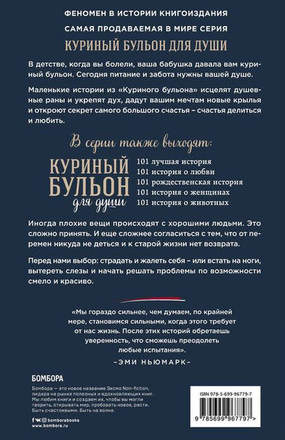 Фотография книги "Эми Ньюмарк: Куриный бульон для души. 101 вдохновляющая история о сильных людях и удивительных судьбах"