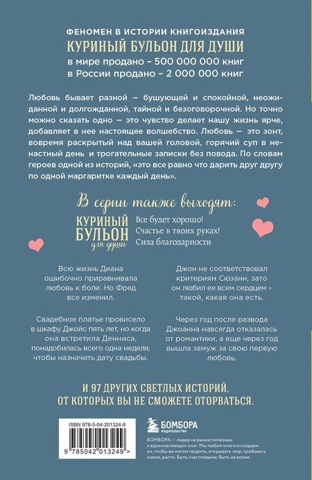 Фотография книги "Эми Ньюмарк: Куриный бульон для души. Чудо любви. 101 история о надежде, родственных душах и новых начинаниях"