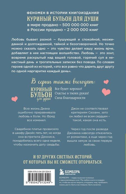 Фотография книги "Эми Ньюмарк: Куриный бульон для души. Чудо любви. 101 история о надежде, родственных душах и новых начинаниях"