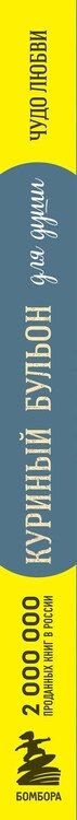Фотография книги "Эми Ньюмарк: Куриный бульон для души. Чудо любви. 101 история о надежде, родственных душах и новых начинаниях"