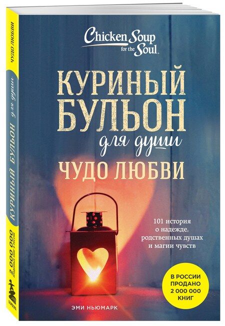 Фотография книги "Эми Ньюмарк: Куриный бульон для души. Чудо любви. 101 история о надежде, родственных душах и новых начинаниях"