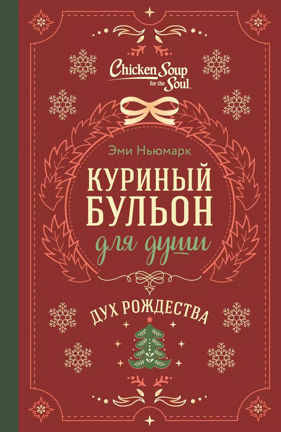 Обложка книги "Эми Ньюмарк: Куриный бульон для души. Дух Рождества (подарочное оформление)"