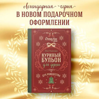 Фотография книги "Эми Ньюмарк: Куриный бульон для души. Дух Рождества (подарочное оформление)"