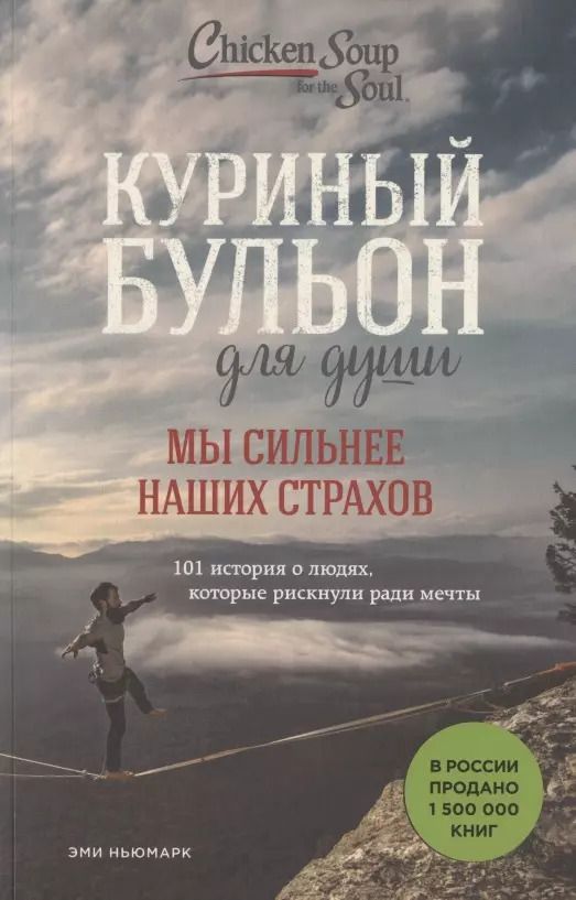 Обложка книги "Эми Ньюмарк: Куриный бульон для души. Мы сильнее наших страхов. 101 история о людях, которые рискнули ради мечты"