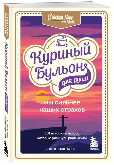 Фотография книги "Эми Ньюмарк: Куриный бульон для души. Мы сильнее наших страхов. 101 история о людях, которые рискнули ради мечты"