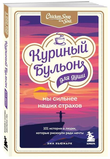 Фотография книги "Эми Ньюмарк: Куриный бульон для души. Мы сильнее наших страхов. 101 история о людях, которые рискнули ради мечты"