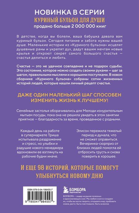 Фотография книги "Эми Ньюмарк: Куриный бульон для души. Приготовь свое счастье. 101 история о том, как добавить красок в свою жизнь"