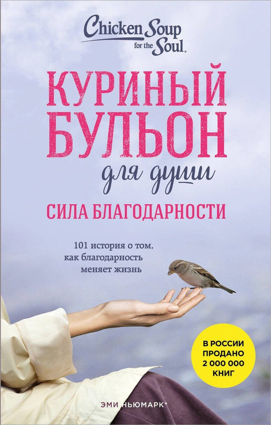 Обложка книги "Эми Ньюмарк: Куриный бульон для души. Сила благодарности. 101 история о том, как благодарность меняет жизнь (лучшая цена)"