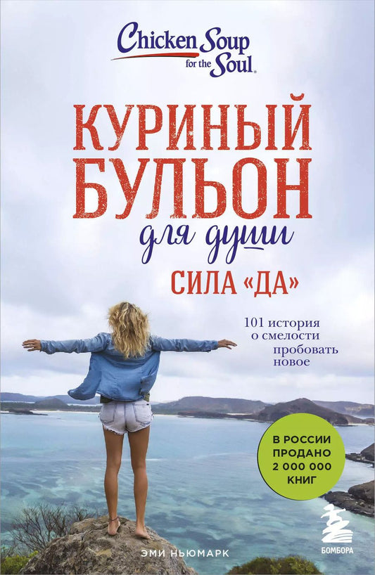 Обложка книги "Эми Ньюмарк: Куриный бульон для души. Сила "Да". 101 история о смелости пробовать новое"