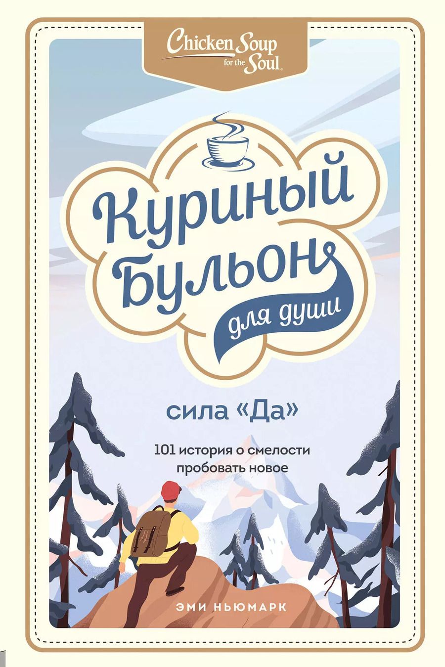 Обложка книги "Эми Ньюмарк: Куриный бульон для души. Сила "Да". 101 история о смелости пробовать новое"