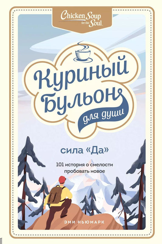 Обложка книги "Эми Ньюмарк: Куриный бульон для души. Сила "Да". 101 история о смелости пробовать новое"