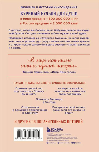 Фотография книги "Эми Ньюмарк: Куриный бульон для души. Сила "Да". 101 история о смелости пробовать новое"