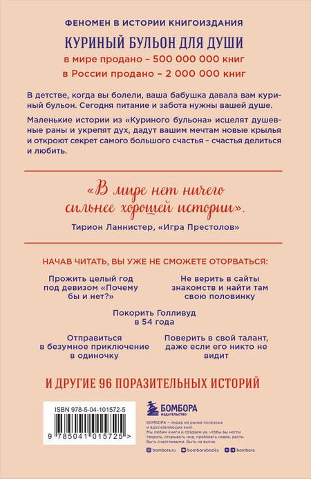 Фотография книги "Эми Ньюмарк: Куриный бульон для души. Сила "Да". 101 история о смелости пробовать новое"