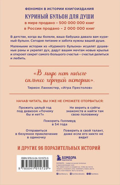 Фотография книги "Эми Ньюмарк: Куриный бульон для души. Сила "Да". 101 история о смелости пробовать новое"