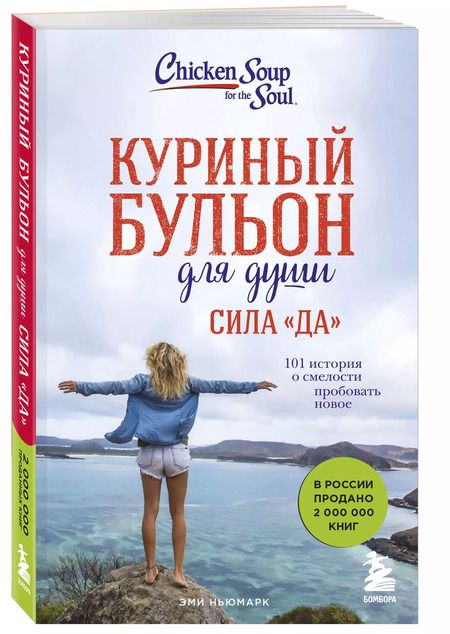 Фотография книги "Эми Ньюмарк: Куриный бульон для души. Сила "Да". 101 история о смелости пробовать новое"