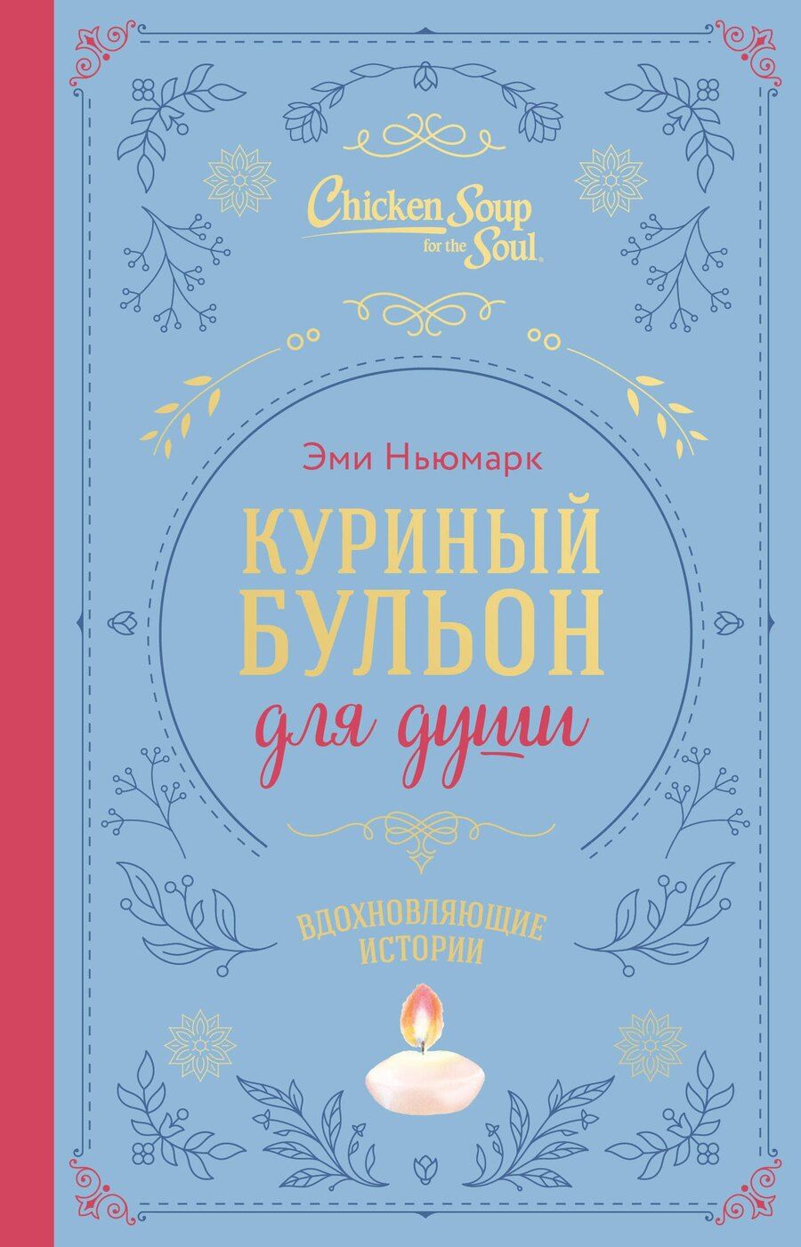 Обложка книги "Эми Ньюмарк: Куриный бульон для души. Вдохновляющие истории (подарочное издание)"