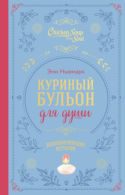 Обложка книги "Эми Ньюмарк: Куриный бульон для души. Вдохновляющие истории (подарочное издание)"