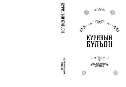 Фотография книги "Эми Ньюмарк: Куриный бульон для души. Вдохновляющие истории (подарочное издание)"