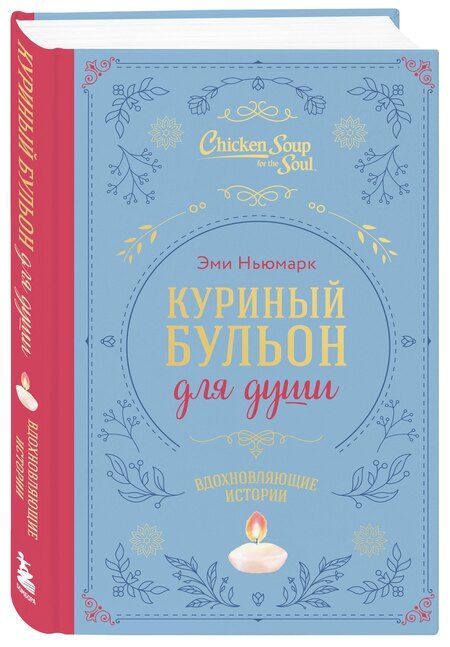Фотография книги "Эми Ньюмарк: Куриный бульон для души. Вдохновляющие истории (подарочное издание)"