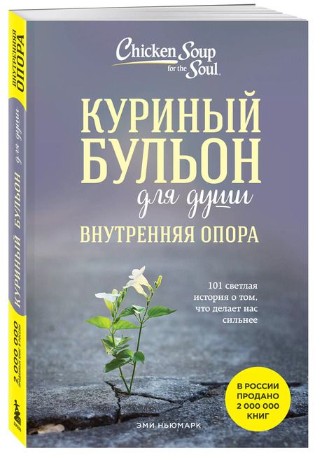 Фотография книги "Эми Ньюмарк: Куриный бульон для души. Внутренняя опора. 101 светлая история о том, что делает нас сильнее"