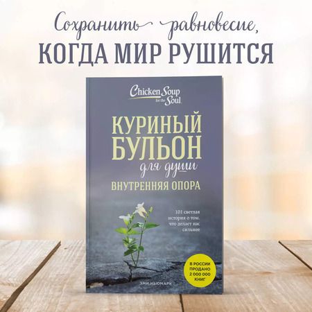 Фотография книги "Эми Ньюмарк: Куриный бульон для души. Внутренняя опора. 101 светлая история о том, что делает нас сильнее"