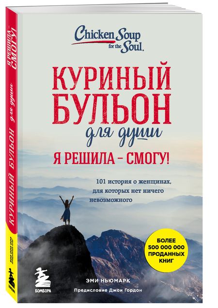 Фотография книги "Эми Ньюмарк: Куриный бульон для души. Я решила - смогу! 101 история о женщинах, для которых нет ничего невозможного"