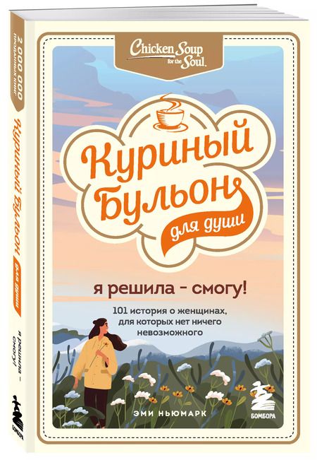 Фотография книги "Эми Ньюмарк: Куриный бульон для души. Я решила - смогу! 101 история о женщинах, для которых нет ничего невозможного"