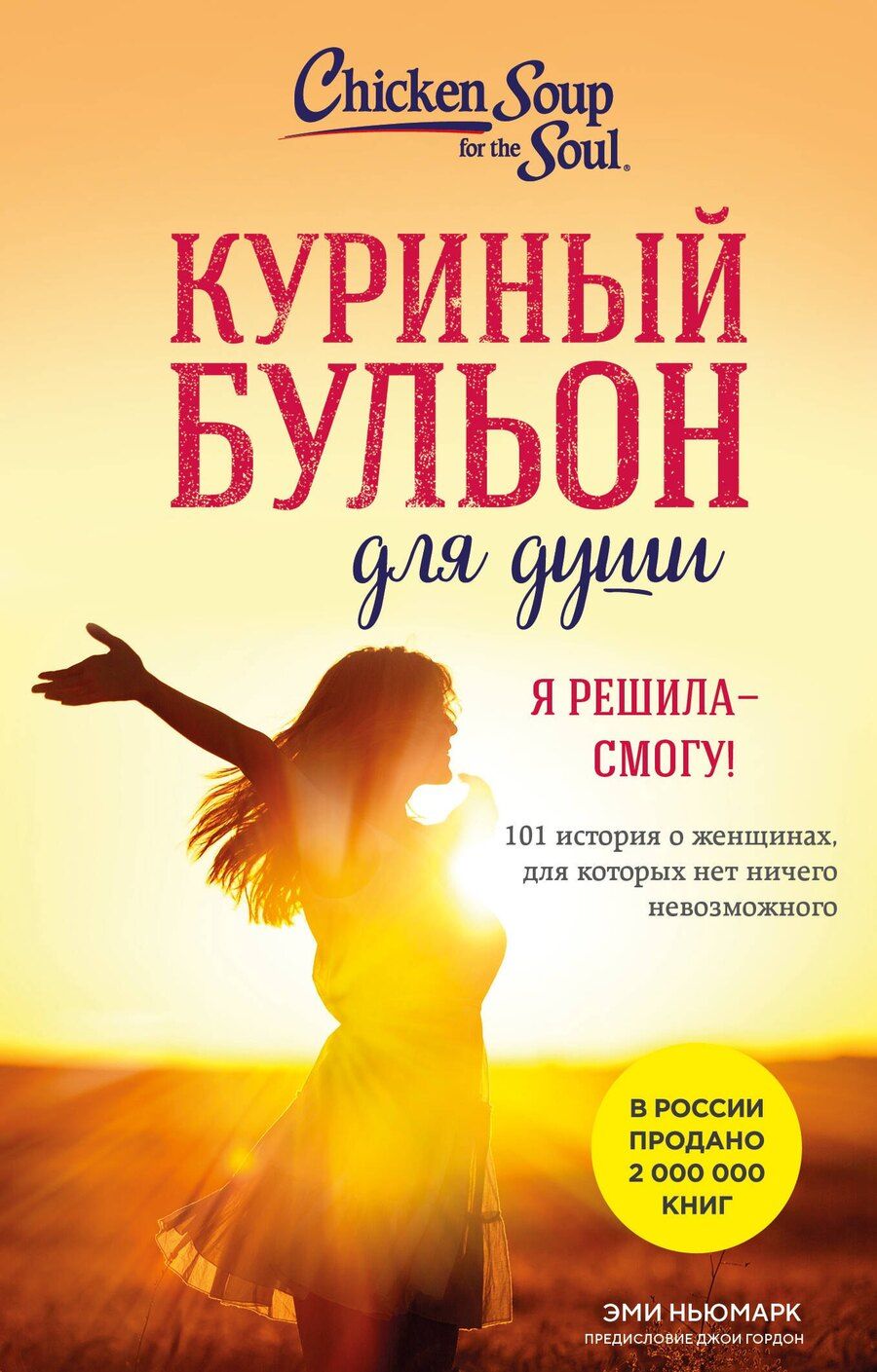 Обложка книги "Эми Ньюмарк: Куриный бульон для души. Я решила - смогу! 101 история о женщинах, для которых нет ничего невозможного (лучшая цена)"