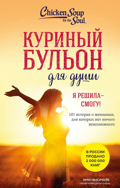 Обложка книги "Эми Ньюмарк: Куриный бульон для души. Я решила - смогу! 101 история о женщинах, для которых нет ничего невозможного (лучшая цена)"