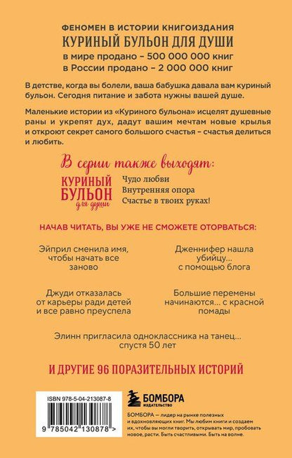 Фотография книги "Эми Ньюмарк: Куриный бульон для души. Я решила - смогу! 101 история о женщинах, для которых нет ничего невозможного (лучшая цена)"