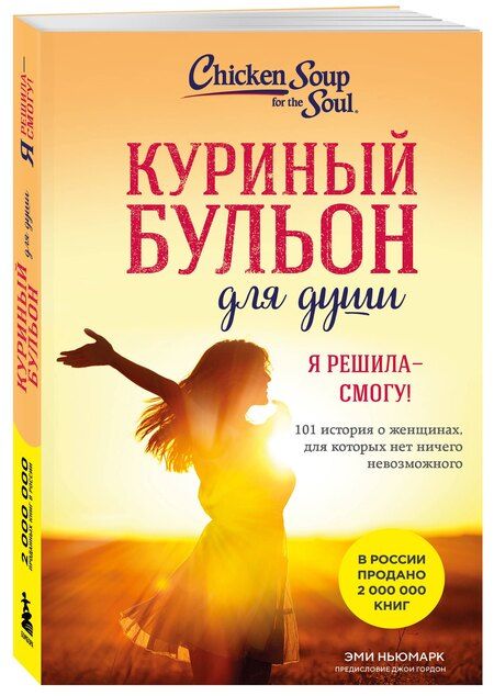 Фотография книги "Эми Ньюмарк: Куриный бульон для души. Я решила - смогу! 101 история о женщинах, для которых нет ничего невозможного (лучшая цена)"