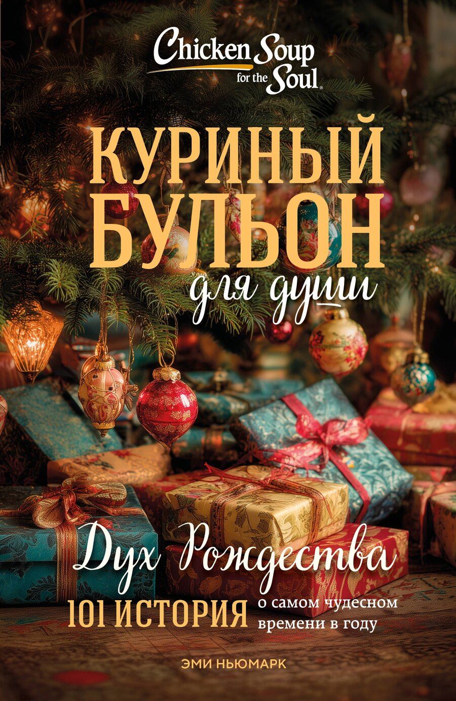 Обложка книги "Эми Ньюмарк: Куриный бульон для души: Дух Рождества. 101 история о самом чудесном времени в году (новое оформление 2025)"