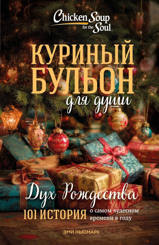 Обложка книги "Эми Ньюмарк: Куриный бульон для души: Дух Рождества. 101 история о самом чудесном времени в году (новое оформление 2025)"