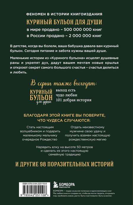 Фотография книги "Эми Ньюмарк: Куриный бульон для души: Дух Рождества. 101 история о самом чудесном времени в году (новое оформление 2025)"