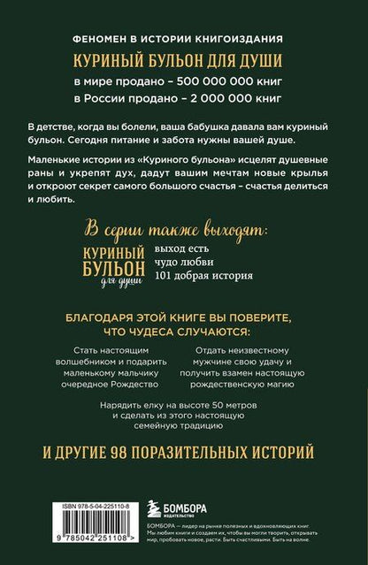 Фотография книги "Эми Ньюмарк: Куриный бульон для души: Дух Рождества. 101 история о самом чудесном времени в году (новое оформление 2025)"