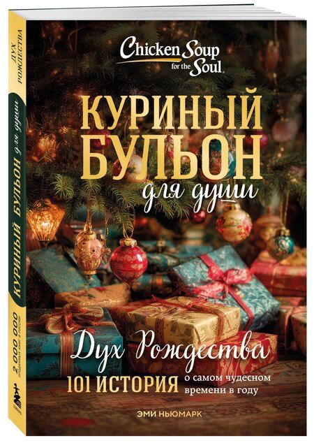 Фотография книги "Эми Ньюмарк: Куриный бульон для души: Дух Рождества. 101 история о самом чудесном времени в году (новое оформление 2025)"