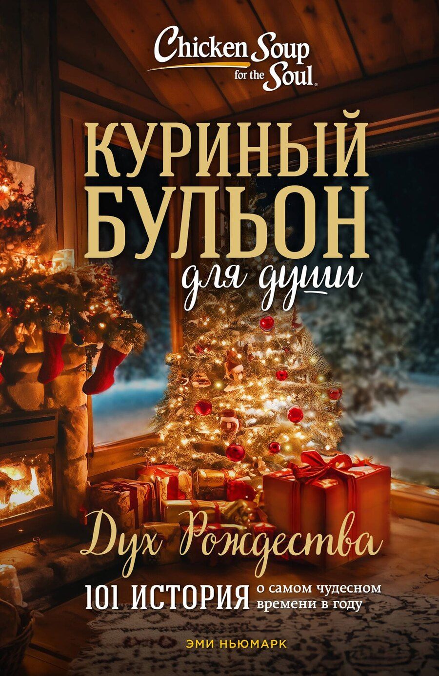 Обложка книги "Эми Ньюмарк: Куриный бульон для души: Дух Рождества. 101 история о самом чудесном времени в году (новое оформление)"