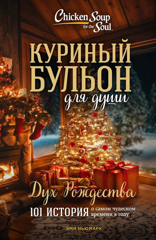 Обложка книги "Эми Ньюмарк: Куриный бульон для души: Дух Рождества. 101 история о самом чудесном времени в году (новое оформление)"