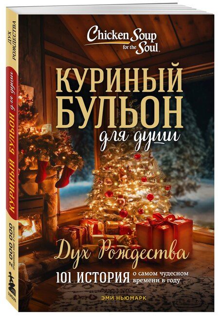 Фотография книги "Эми Ньюмарк: Куриный бульон для души: Дух Рождества. 101 история о самом чудесном времени в году (новое оформление)"