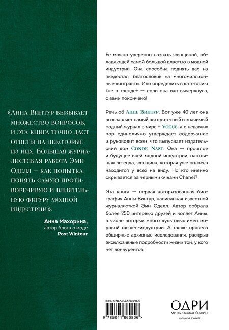 Фотография книги "Эми Оделл: Анна Винтур. Биография самой влиятельной женщины Vogue"