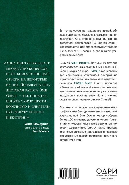 Фотография книги "Эми Оделл: Анна Винтур. Биография самой влиятельной женщины Vogue"