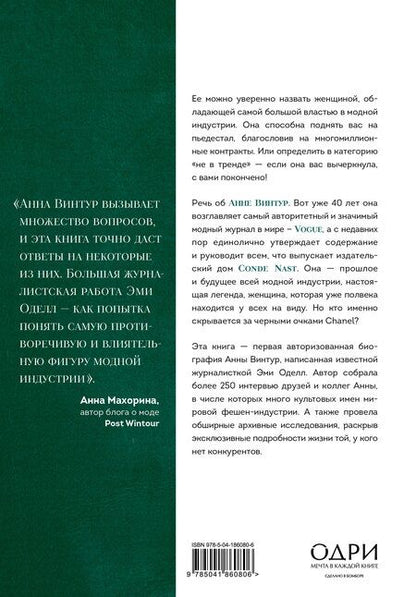 Фотография книги "Эми Оделл: Анна Винтур. Биография самой влиятельной женщины Vogue"