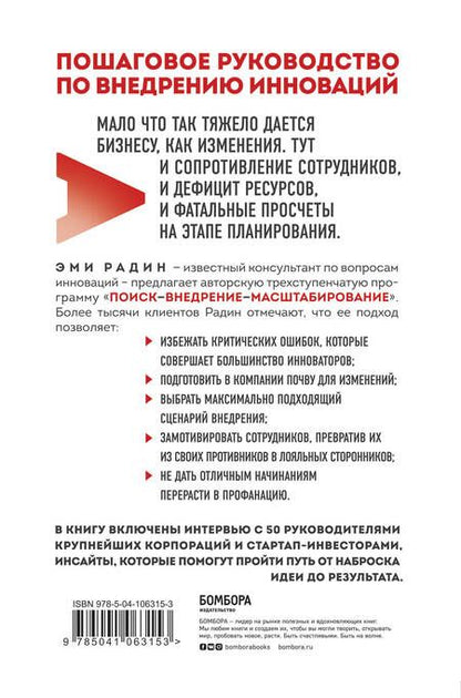 Фотография книги "Эми Радин: Это сработает! Как внедрять изменения при максимальном сопротивлении"