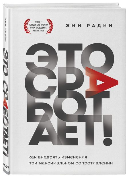 Фотография книги "Эми Радин: Это сработает! Как внедрять изменения при максимальном сопротивлении"